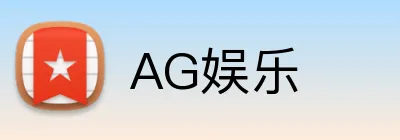 AG娱乐 Logo